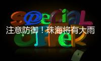 注意防御！珠海将有大雨到暴雨，预计时间→