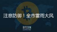 注意防御！全市雷雨大风黄色预警信号生效