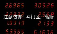 注意防御！斗门区、高新区雷雨大风黄色预警信号生效