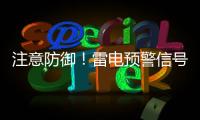 注意防御�！雷电预警信号扩展至珠海全市