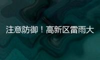 注意防御！高新区雷雨大风黄色预警发布