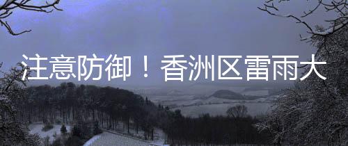 注意并伴有8级左右短时大风