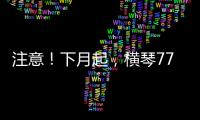 注意！下月起
	，横琴77个路口将启用违法抓拍