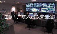 注意！广东入汛以来最强降雨即将出现	，珠海天气→