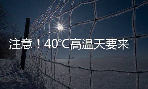 注意浙江南部、℃高其中