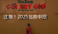 注意
！2025北京中招志愿填报问题解答发布