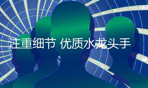它控制着整个家庭的用水