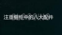 注重橱柜中的八大配件 让自己的厨房更加时尚