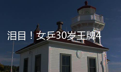 朱雨玲的泪目经验发挥了作用