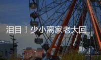 泪目！少小离家老大回 与母亲匆匆一晤竟成永诀