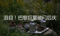 泪目
！巴黎巨星破门后庆祝致敬若塔，造34球冠绝欧洲，金球奖稳了