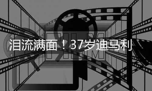 迪马利亚再次加盟本菲卡