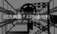 泪流满面�！37岁迪马利亚回归儿时母队罗萨里奥，发布会上当众流泪