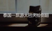 泰国一旅游大巴失控侧翻 17名中国游客受伤