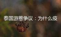 泰国游惹争议：为什么疫情消散后先火了东南亚游？