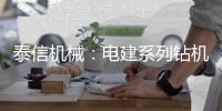 泰信机械：电建系列钻机┃KR110D电网专用电建钻机