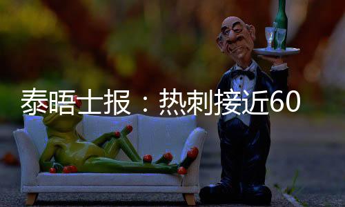 热刺以及后续还将补强