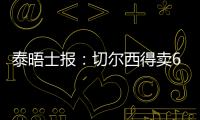 泰晤士报	：切尔西得卖6000万镑的人
，才能在欧冠注册新球员