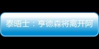 泰晤士：亨德森将离开阿贾克斯
，希望加盟能助他参加世界杯的球队