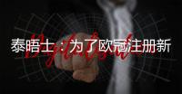 泰晤士	
：为了欧冠注册新球员，切尔西需要卖人超6000万英镑