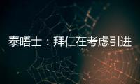 泰晤士：拜仁在考虑引进恩昆库
，也将埃泽列入了引援名单