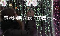 泰沃照明荣获“中国十大品牌”三大奖项，谱写品牌发展新篇章