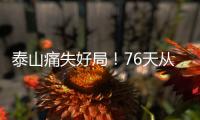泰山痛失好局！76天从未两连胜	，3战河南不败�，崔康熙或下课