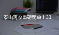 泰山再收重磅罚单�
！33岁崔康熙爱将被禁5场+罚5万
，怒喷裁判染红