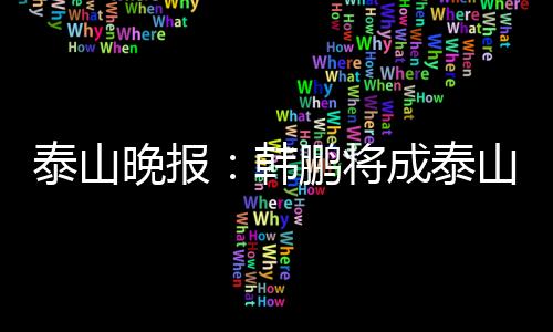 晚报提升全队的韩鹏竞技状态