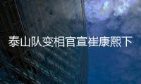 泰山队变相官宣崔康熙下课
	，主因居然是这六个字，评论区笑成一片