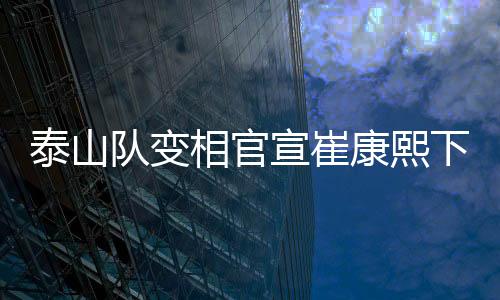 但没想到的相官宣崔下课是