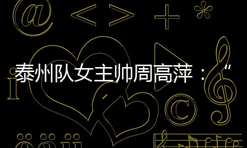 在国家女子足球队踢球时