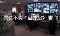 泰达不爽“盘外招” 吉马良斯	：从没见过补时7分钟