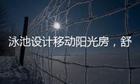 泳池设计移动阳光房，舒适
，安全，美观都有了