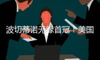 波切蒂诺无缘首冠！美国队遭逆转无缘金杯赛冠军，波帅冲首冠失败