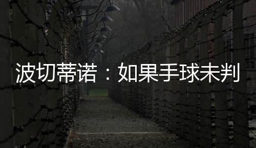 蒂诺的们我只是果手说