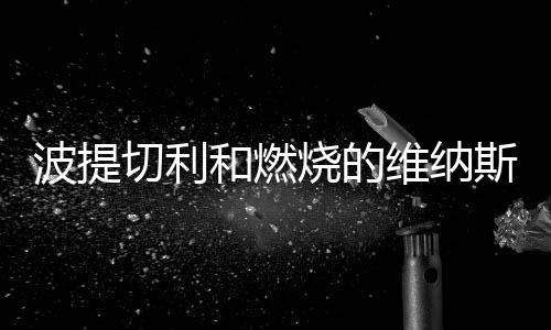原始欲望的切利象征