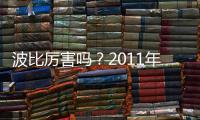 波比厉害吗？2011年加盟上海申花贡献12个进球