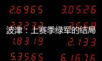波津：上赛季绿军的结局并非我们所愿 但这就是NBA的常态