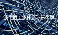 波里尼	：集体足球带来冠军，姆巴佩离开后的巴黎就是例子