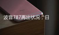 波音787再出状况，日本一客机着陆后“抛锚”