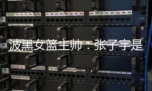 中国女篮101-55战胜波黑女篮