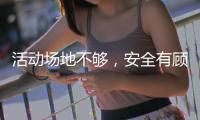 活动场地不够，安全有顾虑	，校园体育如何开展
？