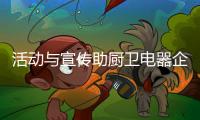 活动与宣传助厨卫电器企业金九银十“翻盘”