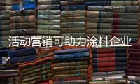 活动营销可助力涂料企业提升销量，提高知名度