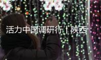 活力中国调研行丨陕西	：科技引擎助力“远征”新速度