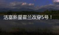 活塞新星霍兰改穿5号
	！球衣原主人是马利克