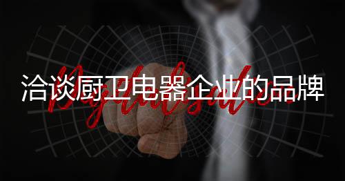 洽谈企业很难突破发展瓶颈