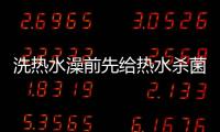 洗热水澡前先给热水杀菌，做好这3步可消灭99.9%的细菌