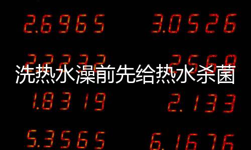 要保证加热过程中用水干净
